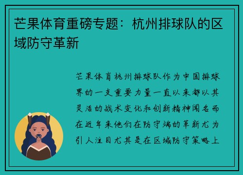 芒果体育重磅专题：杭州排球队的区域防守革新