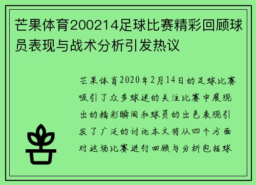 芒果体育200214足球比赛精彩回顾球员表现与战术分析引发热议