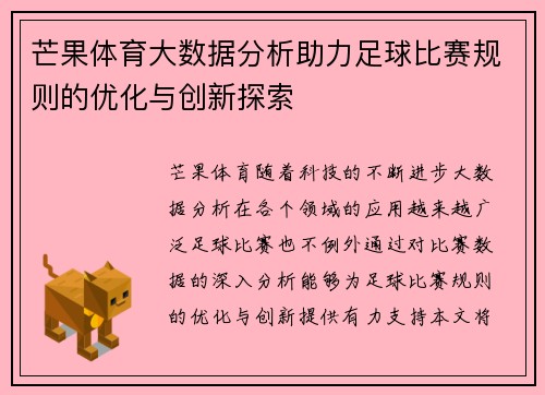 芒果体育大数据分析助力足球比赛规则的优化与创新探索
