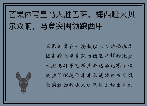 芒果体育皇马大胜巴萨，梅西哑火贝尔双响，马竞突围领跑西甲