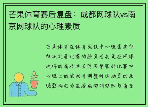 芒果体育赛后复盘：成都网球队vs南京网球队的心理素质