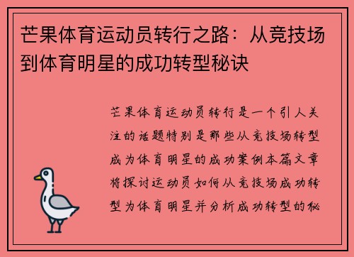 芒果体育运动员转行之路：从竞技场到体育明星的成功转型秘诀