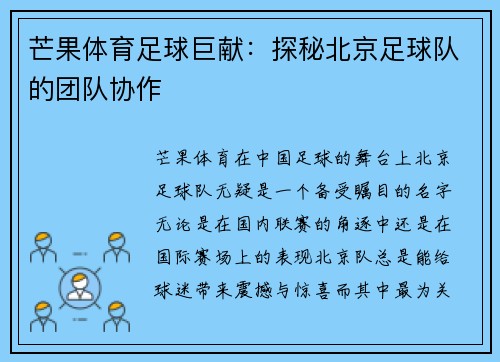 芒果体育足球巨献：探秘北京足球队的团队协作