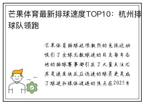 芒果体育最新排球速度TOP10：杭州排球队领跑