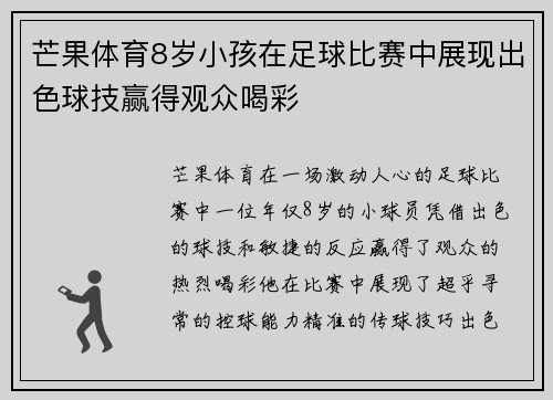 芒果体育8岁小孩在足球比赛中展现出色球技赢得观众喝彩