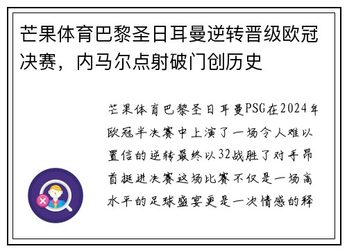 芒果体育巴黎圣日耳曼逆转晋级欧冠决赛，内马尔点射破门创历史