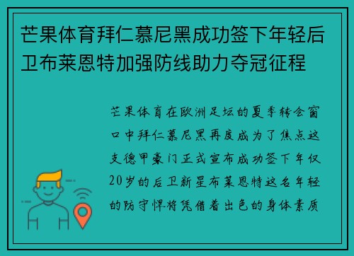 芒果体育拜仁慕尼黑成功签下年轻后卫布莱恩特加强防线助力夺冠征程