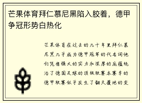 芒果体育拜仁慕尼黑陷入胶着，德甲争冠形势白热化
