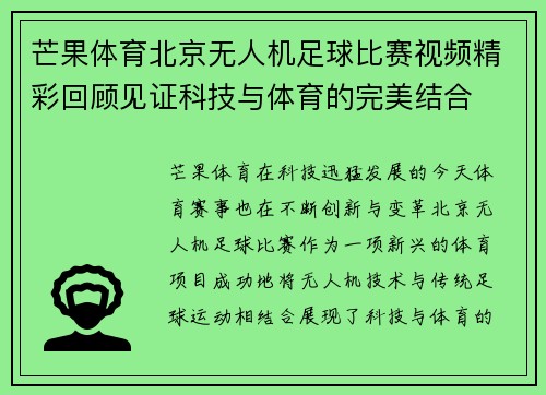 芒果体育北京无人机足球比赛视频精彩回顾见证科技与体育的完美结合