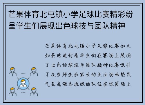 芒果体育北屯镇小学足球比赛精彩纷呈学生们展现出色球技与团队精神