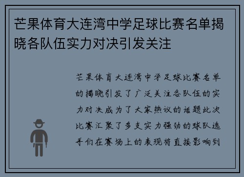 芒果体育大连湾中学足球比赛名单揭晓各队伍实力对决引发关注