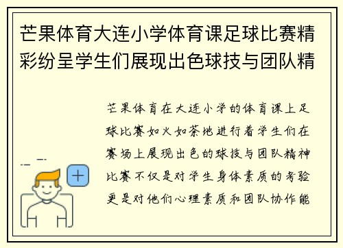 芒果体育大连小学体育课足球比赛精彩纷呈学生们展现出色球技与团队精神