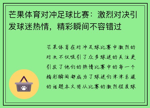 芒果体育对冲足球比赛：激烈对决引发球迷热情，精彩瞬间不容错过