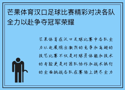 芒果体育汉口足球比赛精彩对决各队全力以赴争夺冠军荣耀