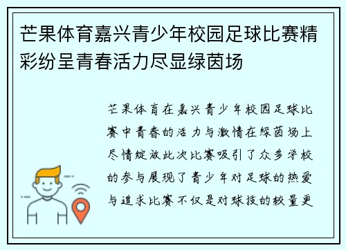 芒果体育嘉兴青少年校园足球比赛精彩纷呈青春活力尽显绿茵场