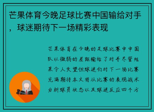 芒果体育今晚足球比赛中国输给对手，球迷期待下一场精彩表现