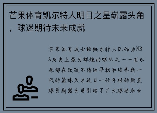 芒果体育凯尔特人明日之星崭露头角，球迷期待未来成就