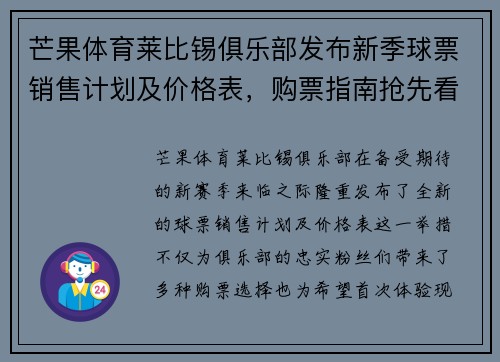 芒果体育莱比锡俱乐部发布新季球票销售计划及价格表，购票指南抢先看！