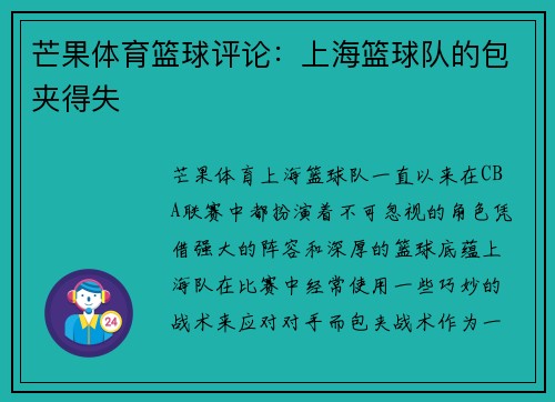 芒果体育篮球评论：上海篮球队的包夹得失