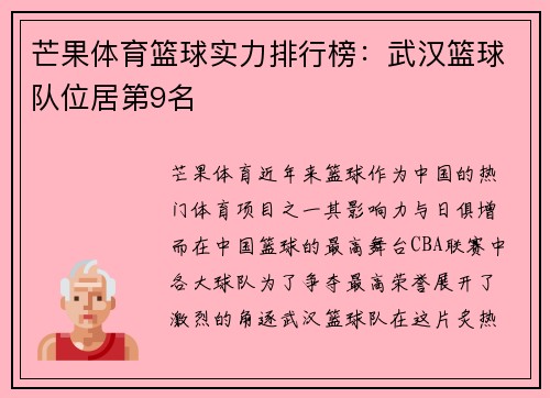 芒果体育篮球实力排行榜：武汉篮球队位居第9名