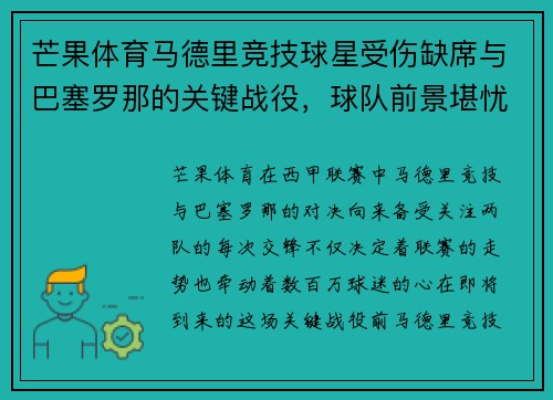 芒果体育马德里竞技球星受伤缺席与巴塞罗那的关键战役，球队前景堪忧