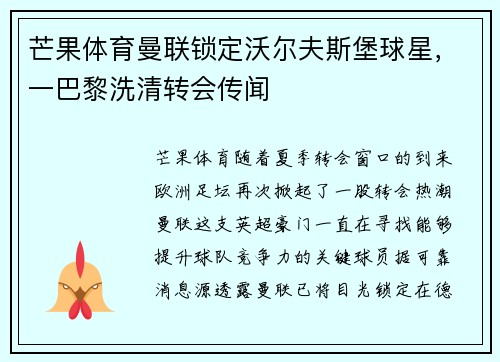 芒果体育曼联锁定沃尔夫斯堡球星，一巴黎洗清转会传闻