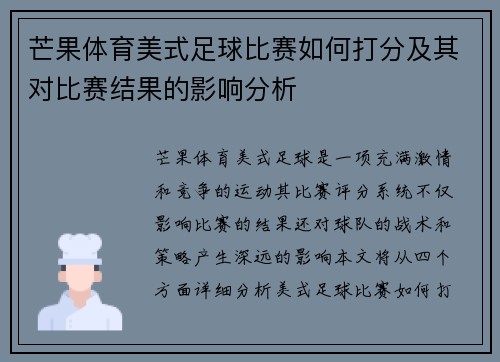 芒果体育美式足球比赛如何打分及其对比赛结果的影响分析