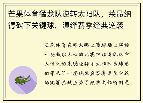 芒果体育猛龙队逆转太阳队，莱昂纳德砍下关键球，演绎赛季经典逆袭