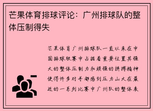 芒果体育排球评论：广州排球队的整体压制得失