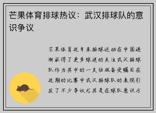 芒果体育排球热议：武汉排球队的意识争议