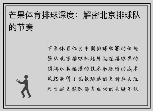 芒果体育排球深度：解密北京排球队的节奏