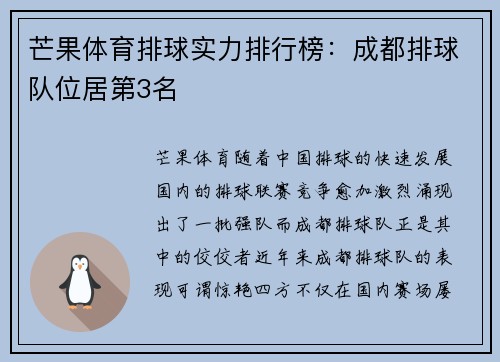 芒果体育排球实力排行榜：成都排球队位居第3名