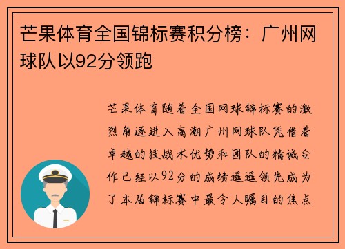 芒果体育全国锦标赛积分榜：广州网球队以92分领跑