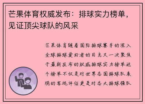 芒果体育权威发布：排球实力榜单，见证顶尖球队的风采