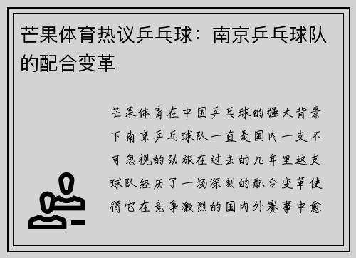 芒果体育热议乒乓球：南京乒乓球队的配合变革