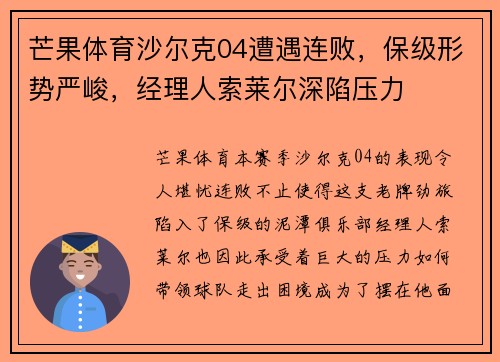 芒果体育沙尔克04遭遇连败，保级形势严峻，经理人索莱尔深陷压力