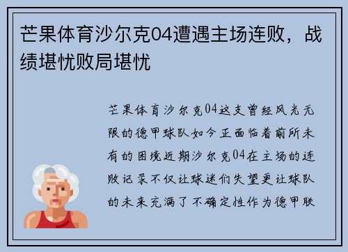 芒果体育沙尔克04遭遇主场连败，战绩堪忧败局堪忧