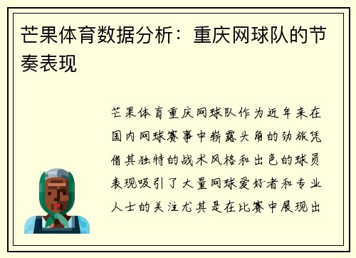 芒果体育数据分析：重庆网球队的节奏表现