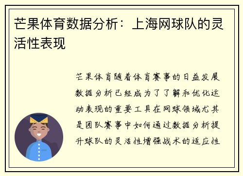 芒果体育数据分析：上海网球队的灵活性表现