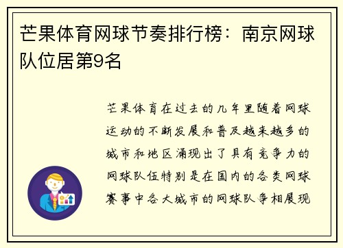 芒果体育网球节奏排行榜：南京网球队位居第9名