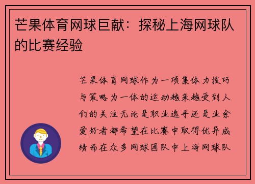 芒果体育网球巨献：探秘上海网球队的比赛经验