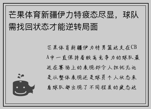 芒果体育新疆伊力特疲态尽显，球队需找回状态才能逆转局面