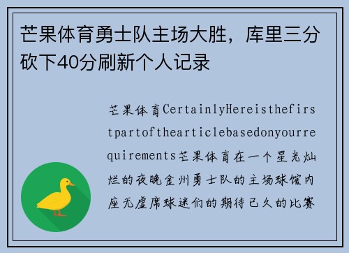 芒果体育勇士队主场大胜，库里三分砍下40分刷新个人记录