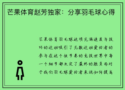 芒果体育赵芳独家：分享羽毛球心得