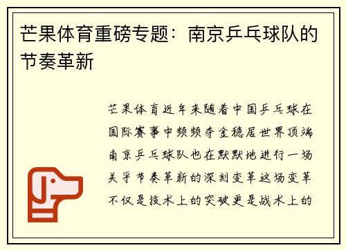 芒果体育重磅专题：南京乒乓球队的节奏革新