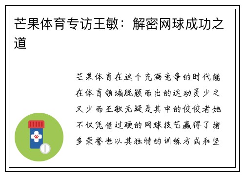 芒果体育专访王敏：解密网球成功之道