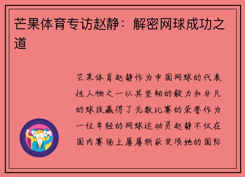 芒果体育专访赵静：解密网球成功之道
