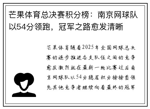 芒果体育总决赛积分榜：南京网球队以54分领跑，冠军之路愈发清晰