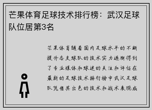 芒果体育足球技术排行榜：武汉足球队位居第3名